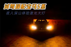 试驾顶配宝马5系，夜入深山体验激光大灯