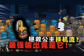 发现拯救公主正确玩法？这道具实战拉胯，在活动里却是输出主力？