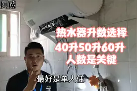 电热水器选择多大升数的热水器好用又省电关键是热水得够洗视频封面