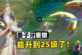姜子牙重做上线，等级突破25级，大招没有前摇了！视频封面