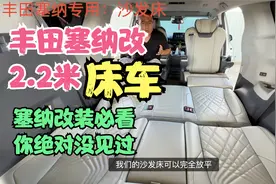 一.丰田塞纳改装床车，沙发床180度放平，塞纳专车专用沙发床！