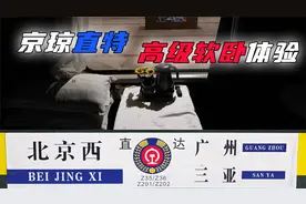 【VLOG】上流！Z201高级软卧 北京西—长沙 乘坐体验视频封面