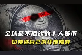 全球最不值钱的十大货币，榜一国家穷的除了美女就剩钱了!视频封面