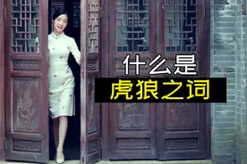 “虎狼之词”是成语吗？和“三十如狼，四十如虎”有什么关系