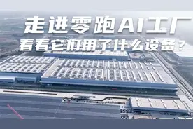 走进零跑AI工厂，看看它们都用了什么设备吧！