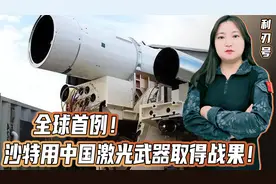 全球首个实战战果！中国激光武器击落无人机，滚滚订单即将砸来视频封面