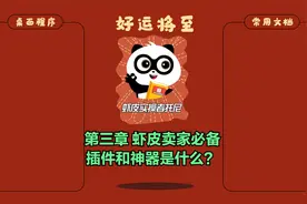 第三章 虾皮shopee卖家的必备插件和神器是什么？