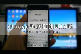 iPhone如何越狱和跳过ID锁，不需要Mac系统