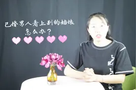 已婚男人爱上别的姑娘该怎么办？看看这个，你就明白该怎么做了