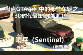 盘点GTA中3D时代最经典的四门车哨兵Sentinel（绝品卫士）重置
