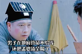 男子在地府算命不给钱，还把孟婆汤全喝了视频封面
