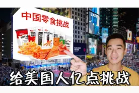 我把中国辣条，投屏到纽约时代广场大屏幕上！美国人会什么反应？视频封面