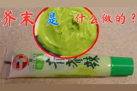 芥末到底是什么制作的？为什么叫“芥末”吃了20多年，总算明白了