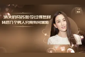 销声匿迹的马苏，如今过得怎么样了，背后的几个男人究竟有何渊源
