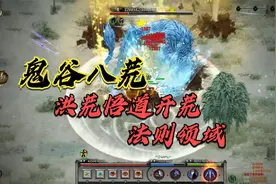 《鬼谷八荒》洪荒难度悟道开荒，新技能法则领域