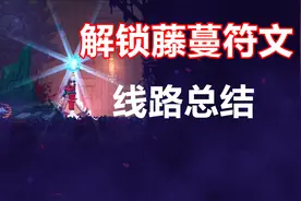 重生细胞：解锁藤蔓符文具体线路