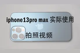 iphone13promax 实测拍照录制视频 实际使用拍照和录制视频