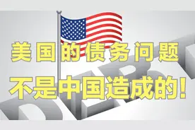 美国的债务问题，不是特朗普造成的，更不是中国造成的！视频封面