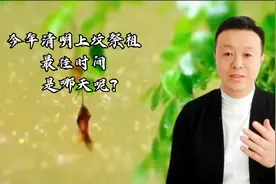 今年的闰二清明节上坟祭祖的最佳时间是哪天呢？视频封面