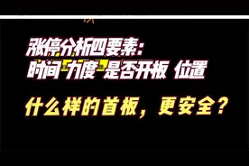 渤海汽车 通达电器 华阳集团 得润电子 亚太股份 涨停分析视频封面