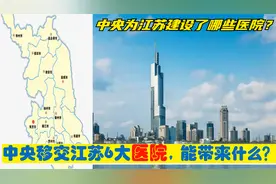 超级央企入苏，中央移交江苏6大央企医院，驻南京徐州扬州仪征等视频封面