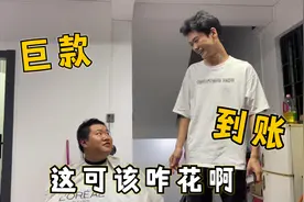 外卖哥银行卡到账二十万，可把兄弟们羡慕坏了，都发愁该咋花了！视频封面