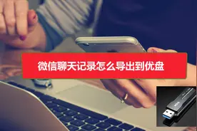 微信聊天记录怎么导出到优盘视频封面