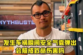 发生车祸瞬间安全气囊弹出，会造成致命伤害吗视频封面