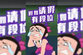 保姆级请假教程！视频封面