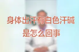 身体出汗有白色的汗碱是怎么回事？