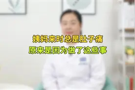 姨妈来时总是肚子痛，原来是因为做了这些事视频封面