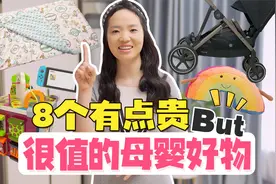 当妈9个月总结：8个有点贵但是超好用的母婴好物，买了不后悔！视频封面