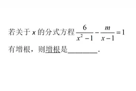 分式方程有增根，增根和无解问题，傻傻分不清楚