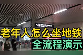 老年人怎么坐地铁？学会这个小技巧，换乘其实没有那么麻烦视频封面