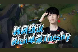 “Rich单杀Theshy”登上韩网头条，LCK网友：DK没买Rich后悔吗？