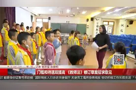 门槛和待遇双提高 《教师法》修订草案征求意见视频封面