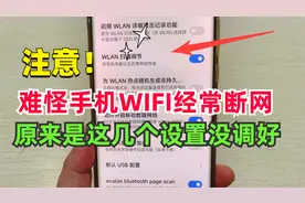 难怪你的手机wifi会自动掉线，无法上网，原来是这几个设置没调好视频封面