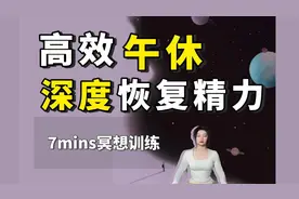 7分钟高效午休冥想，深度放松 熬夜补救，注意这些点，值得观看！