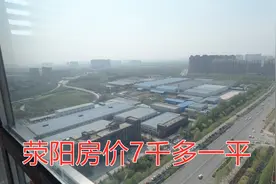 郑州西四环荥阳改水电，89平小三房户型，才7千多一平位置怎么样视频封面