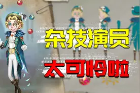第五人格推演故事：杂技演员被嫁祸谋杀？小丑舞女都和他有关系？
