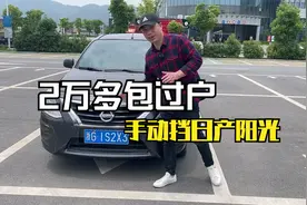 练手代步的省油车怎么选，今天推荐手动挡日产阳光，油耗真的低！
