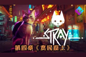 Steam游戏：《Stray》第四章《贫民窟上》全流程实况解说