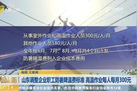 福利！山东调整企业职工防暑降温费标准，高温作业每人每月300元视频封面