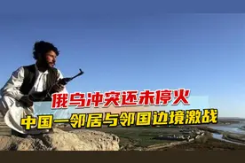 俄乌冲突还未停火，亚洲突然发生战火，中国一邻居与邻国边境激战视频封面