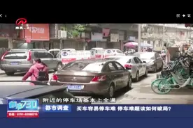我国汽车保有量一路飙涨，停车难问题越来越显著，该如何解决？视频封面