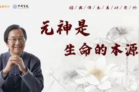 元神是生命的本源视频封面