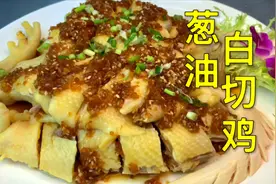 大厨分享过年里必不可少的硬菜‘葱油白切鸡’制作简单，收藏了