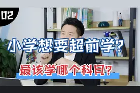 小学要不要超前学习，最该学哪个科目，很多家长都搞错了
