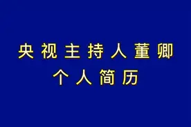 央视主持人董卿的，个人简历，你了解吗？一起来看看