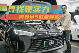 《从夏观底盘》寻找硬实力——问界M5底盘静赏